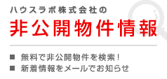 非公開物件情報