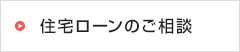 住宅ローンのご相談