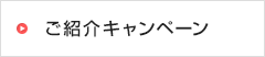 ご紹介キャンペーン