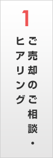 ご売却のご相談・ヒアリング