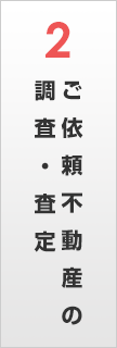 ご依頼不動産の調査・査定