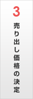 売り出し価格の決定