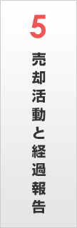 売却活動と経過報告