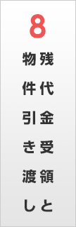 残代金受領と物件引き渡し