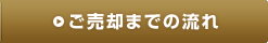 ご売却までの流れ