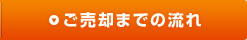 ご売却までの流れ