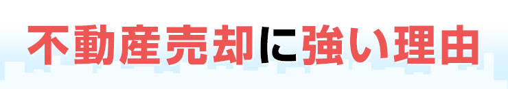 不動産売却に強い理由