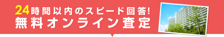 簡単1分のオンライン査定で24時間以内のスピード回答